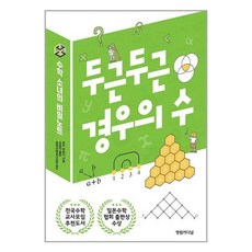 두근두근 경우의 수 / 영림카디널[ + 사 은 품 / 빠른배송 ]