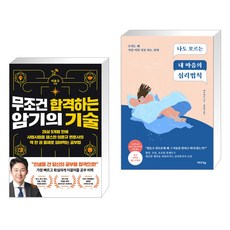 무조건 합격하는 암기의 기술 + 나도 모르는 내 마음의 심리법칙 (전2권), 더퀘스트