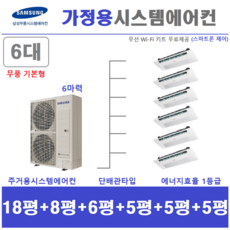 삼성전자 가정용 무풍 시스템에어컨 6대 / 설치비별도