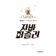 자바 퍼즐러:세상에서 가장 재미있는 자바 책, 한빛미디어