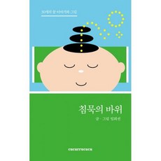 침묵의 바위