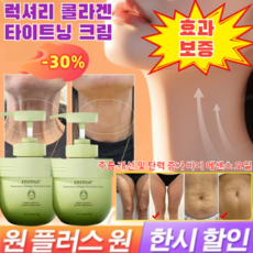 1+1[한방 추천]럭셔리 콜라겐 타이트닝 크림 바디주름제거 에센스오일300g 치자화/자스민, 치자화300g*[1+1]