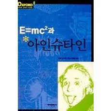 E=MC2과 아인슈타인, 바다출판사