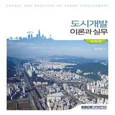 NSB9791196090050 새책-스테이책터 [도시개발 이론과 실무] -개정판--KSCE프레스-김석명 지음-도시계획/설계-20200327 출간-판형 1, 도시개발 이론과 실무