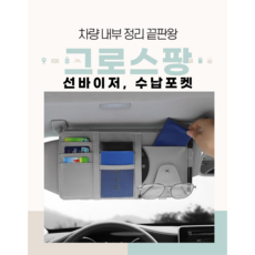 그로스팡 수납착 선바이저 썬바이저 수납포켓, 베이지