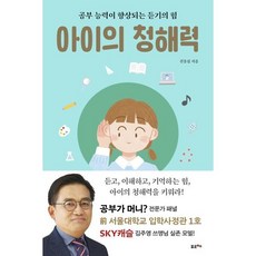 아이의 청해력 : 공부 능력이 향상되는 듣기의 힘, 포르체