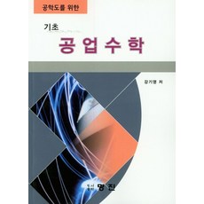 공학도를 위한 기초 공업수학, 명진