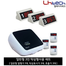 엘에이치테크 순번대기시스템, 일반탁상형3인세트 (발행기1 탁상표시기3 호출기3)