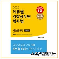 2022 에듀윌 경찰공무원 형사법 기출판례집 (빈출순), 분철안함