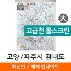 (지도코리아) 고양시 파주시 관내도 150*210cm 고급천 롤스크린 대형