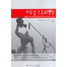 비주얼 스토리텔링:괜찮은 아이디어를 흥미진진한 이야기로 바꾸는 기술, 커뮤니케이션북스, 브라이언 아놀드,브렌던 에디 공저/이윤진 역