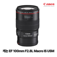 캐논 EF 100mm F2.8L Macro IS USM/캐논렌즈/새상품/(재고보유)[TJ]