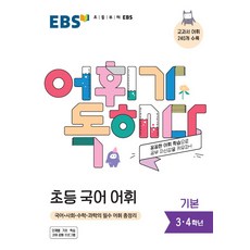 EBS 어휘가 독해다! 초등 국어, 기본