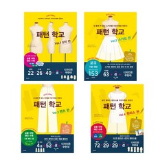 (시리즈 묶음) 이아소 패턴학교 전5종 - 상의 스커트 팬츠 원피스 재킷&코트 - 치마패턴