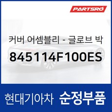 글로브 박스 하우징 커버 (845114F100ES) 포터 2/2 일렉트릭 전기차 포터2 특장, 1개
