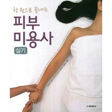 교학사 한권으로 끝내는 피부미용사 실기