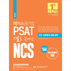해커스공기업 2021 최신판 해커스 PSAT 기출로 끝내는 NCS 수리 자료해석 집중 공략 +미니수첩제공