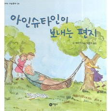 아인슈타인이 보내는 편지, 비룡소