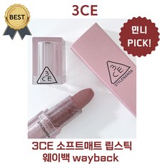 3CE 웨이백 wayback (본사정품!) 민니 PICK!! 쓰리씨이 소프트매트 립스틱 3.5 g