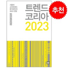 트랜드코리아2022지은이