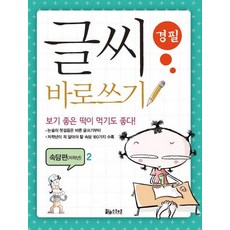 글씨 바로쓰기 속담편(저학년). 2, 스쿨존