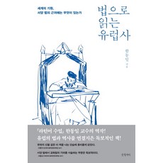 법으로 읽는 유럽사:세계의 기원 서양 법의 근저에는 무엇이 있는가, 글항아리, 한동일 저