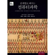 단계별로 배우는 컴퓨터과학, 도서출판 홍릉(홍릉과학출판사)