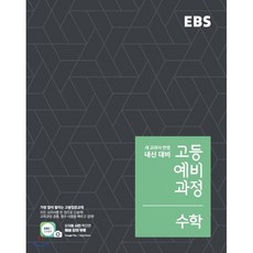 EBS 고등 예비과정 수학 (2021년용) : 예비 고1, 한국교육방송공사