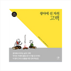 광야에 선 자의 고백:만화 묵상집, 나무&가지