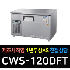 우성 테이블냉장고1200 폭500 CWS-120DRT 테이블냉동고1200 폭500 CWS-120DFT 업소용보냉1200*500 아날로그, CWS-120DFT/냉동 올스텐
