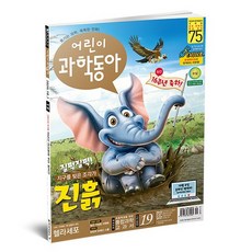[동아사이언스] 어린이과학동아 6개월 정기구독 (12권)