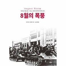 8월의폭풍