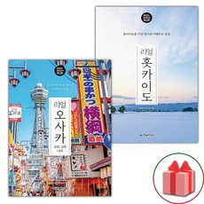 (선물) 리얼 오사카+홋카이도 세트