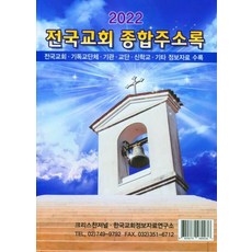 전국교회 종합주소록(2022), 크리스챤저널 편집부(저),크리스챤저널, 크리스챤저널