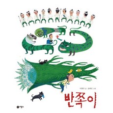 반쪽이 (비룡소 전래동화 14) (양장)