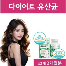 옵션선택] 지엘피 다이어트 유산균 GLP-1 유사체 특허 지엘피원 생성 / 다이어트유산균 체지방감소 식약청 인증 에너데이 레이디스가이드, 2개, 30회분
