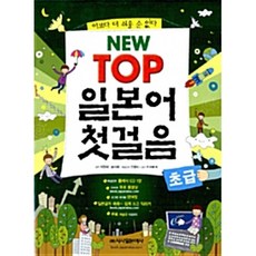 NEW TOP 일본어 첫걸음 초급 (개정판 플래시 CD 1+휴대용 단어장), 시사일본어사