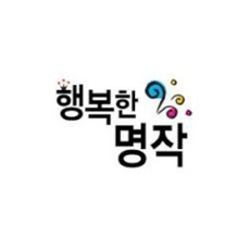 그레이트북스행복한명작