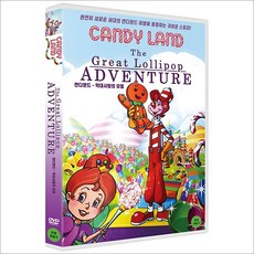 DVD 캔디랜드-막대사탕의 모험 [CANDY LAND-THE GREAT LOLLIPOP ADVENTURE]