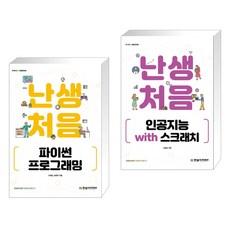 난생처음 파이썬 프로그래밍 + 난생처음 인공지능 with 스크래치 (전2권), 한빛아카데미