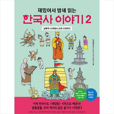 재밌어서 밤새 읽는 한국사 이야기 2 + 미니수첩 증정, 역사모임, 더숲