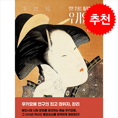 일본 문화를 바라보는 창 우키요에 + 쁘띠수첩 증정
