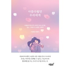 아름다웠던 우리에게, 지식과감성