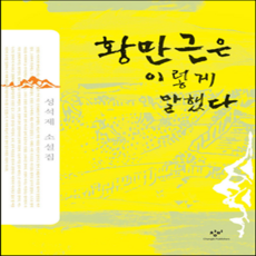 황만근은이렇게말했다