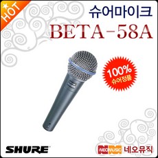 슈어 BETA58A