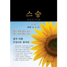 스승 2: 대화