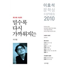 밀수록 다시 가까워지는(이효석문학상 수상작품집)(2010), 문학의숲, 이기호 등저