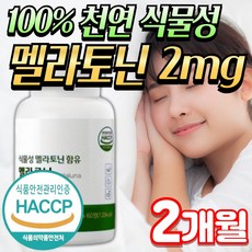 미미 식물성 멜라토닌 식약청인증 2mg...