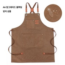 카페 앞치마 미소쌤 앞치마 카페 어린이집 유치원 보육교사 실습 원예 작업복 중국 식당 스타 같은 스타일의 앞치마 주방 가정용 방수 및 방유 인터넷 연예인 남성 작업복 두꺼운, 업그레이드된 방수 카멜 컬러