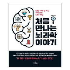 처음만나는뇌과학이야기